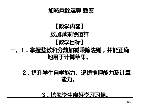 加减乘除运算教案省公开课一等奖全国示范课微课金奖PPT课件