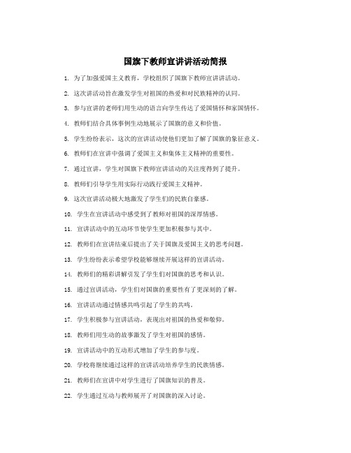 国旗下教师宣讲讲活动简报