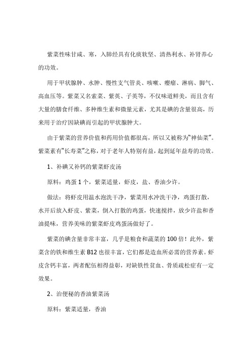 老中医:推荐几款适合老人的紫菜食疗方