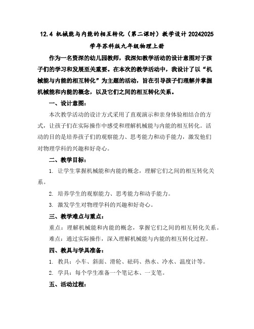 12.4机械能与内能的相互转化(第二课时)教学设计-2024-2025学年苏科版九年级物理上册