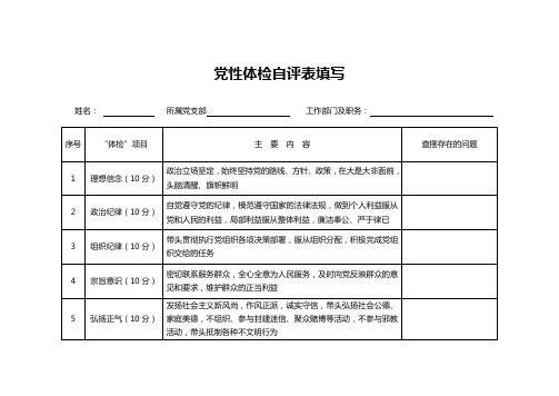 党性体检自评表填写