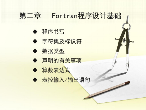 第2章 Fortran程序设计基础