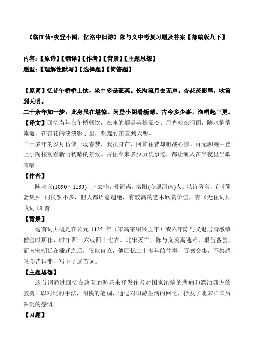 《临江仙夜登小阁,忆洛中旧游》陈与义中考复习题及答案【部编版九下】