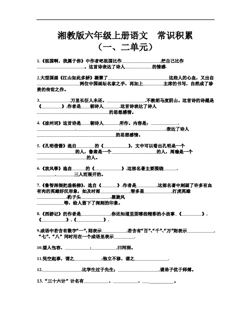 湘教版六年级语文上册常识积累