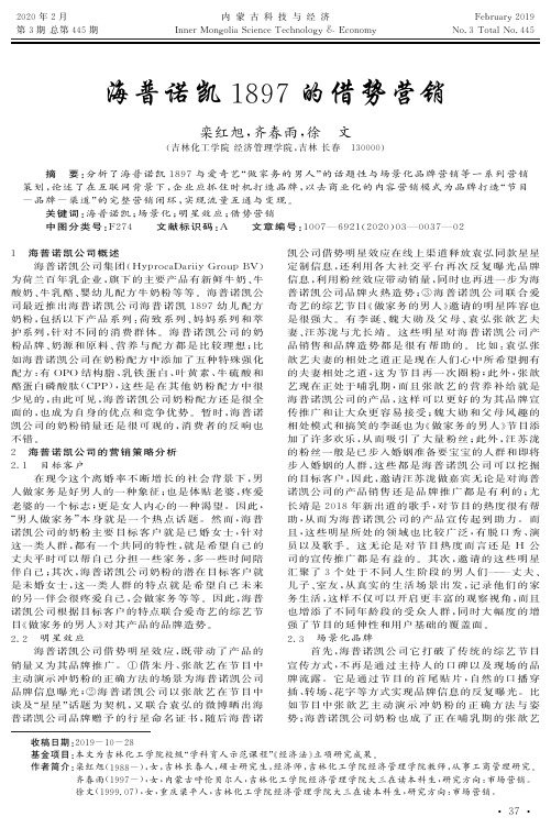海普诺凯1897的借势营销
