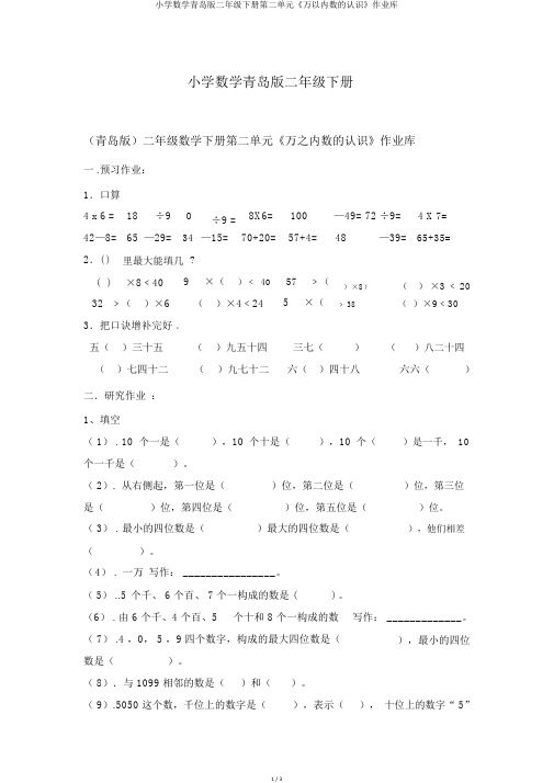 小学数学青岛版二年级下册第二单元《万以内数的认识》作业库