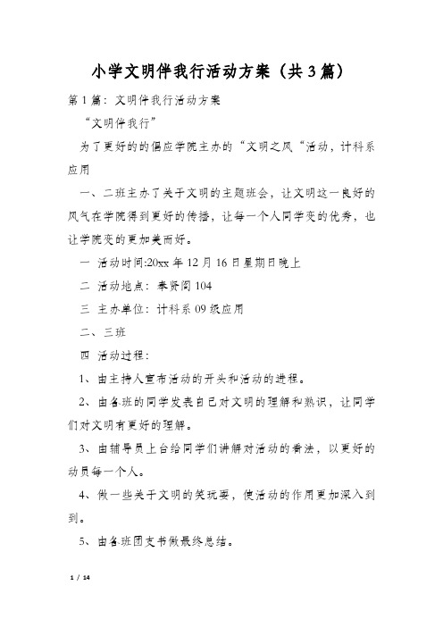 小学文明伴我行活动方案(共3篇)