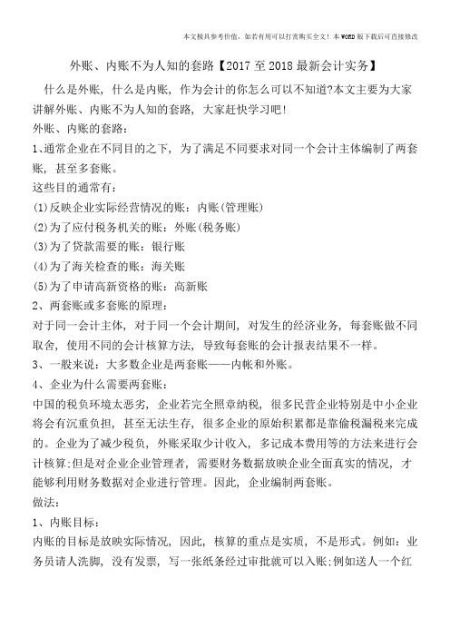 外账、内账不为人知的套路【2017至2018最新会计实务】