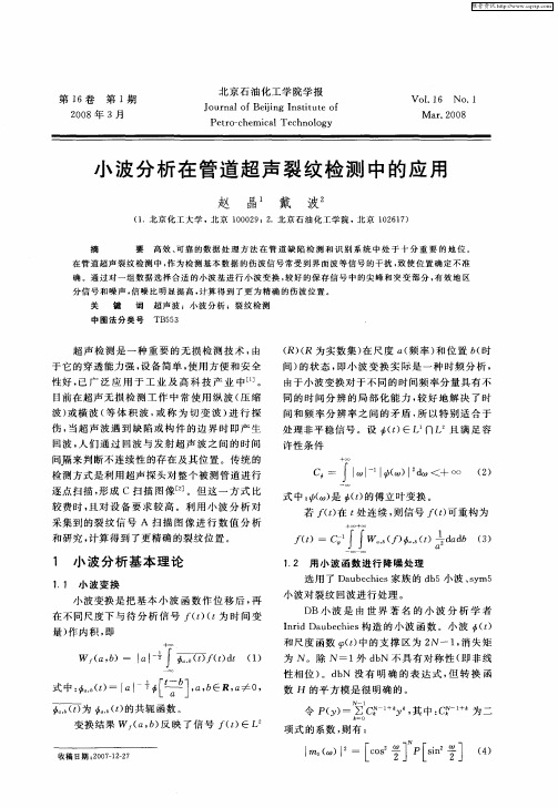 小波分析在管道超声裂纹检测中的应用