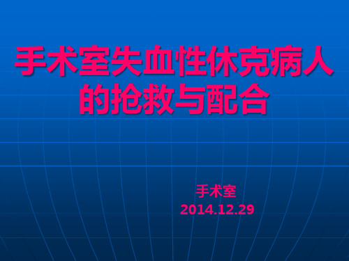 手术室失血性休克病人抢救与配合PPT课件