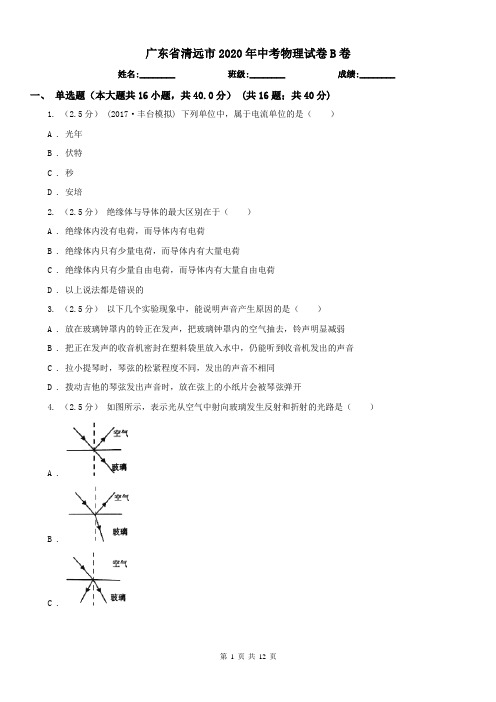 广东省清远市2020年中考物理试卷B卷