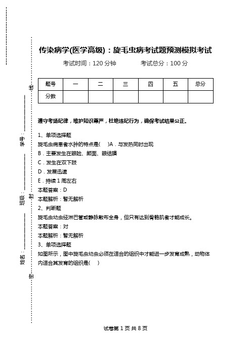 传染病学(医学高级)：旋毛虫病考试题预测模拟考试.doc