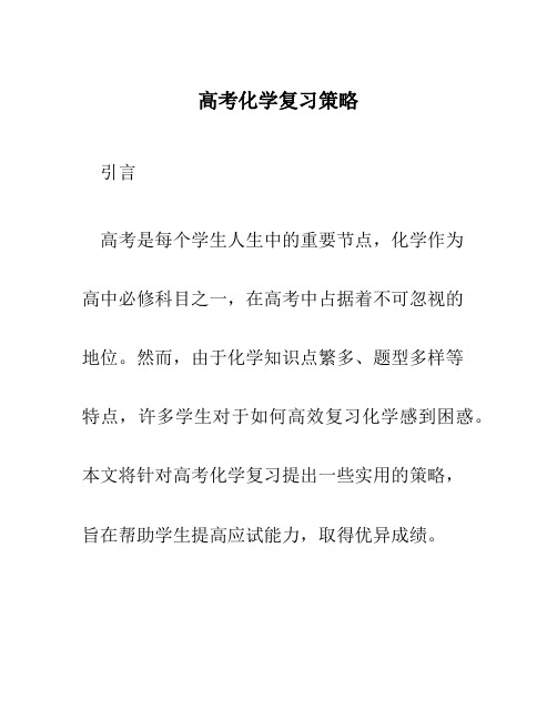 高考化学复习策略