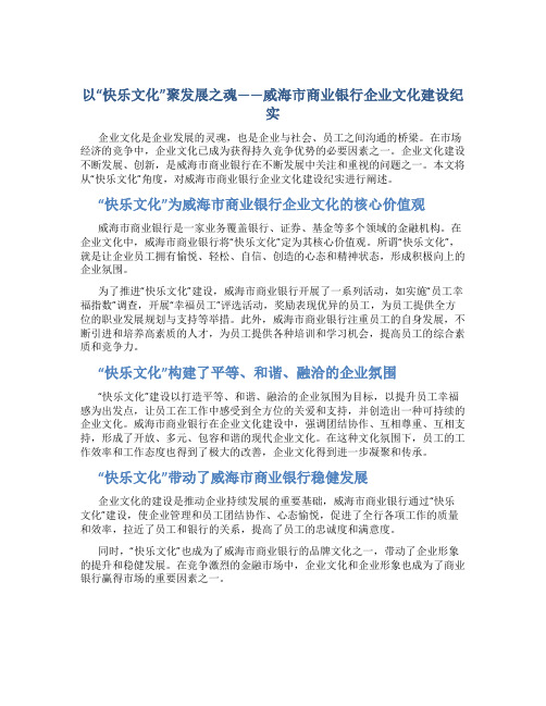 以“快乐文化”聚发展之魂——威海市商业银行企业文化建设纪实