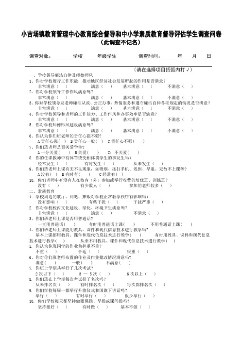 教育督导评估学生调查问卷