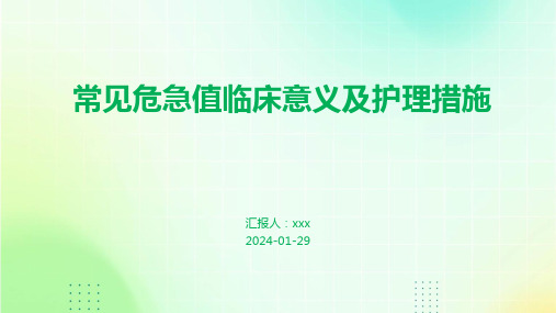 常见危急值临床意义及护理措施PPT课件