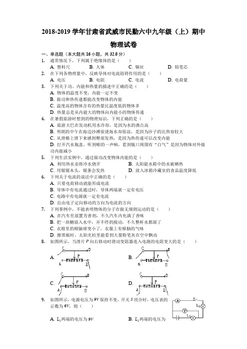 2018-2019学年甘肃省武威市民勤六中九年级(上)期中物理试卷(含解析)