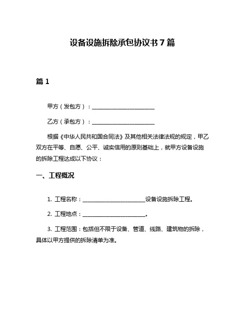 设备设施拆除承包协议书7篇