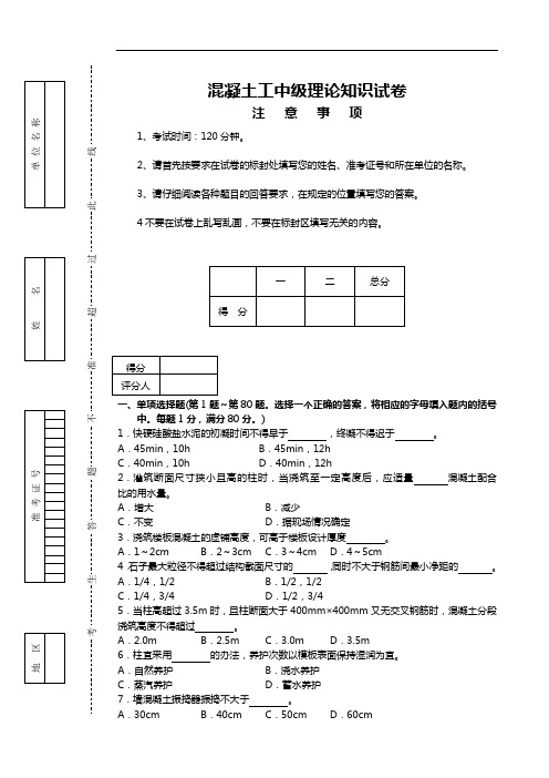 混凝土工试题(卷)正文B