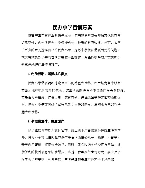 民办小学营销方案