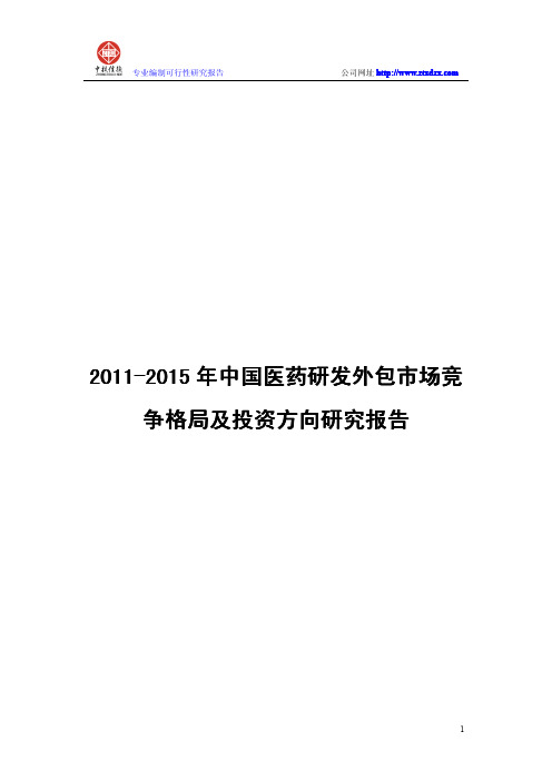 2011-2015年中国医药研发外包市场竞争格局及投资方向研究报告电子