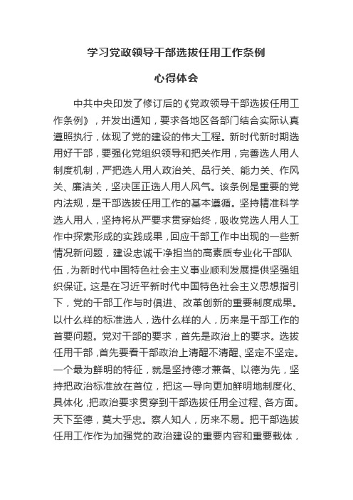 学习党政干部选拔条例心得体会