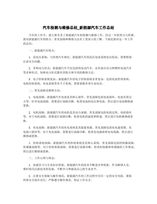 汽车检测与维修总结_新能源汽车工作总结