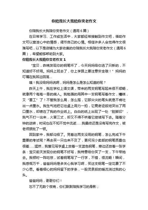 你陪我长大我陪你变老作文