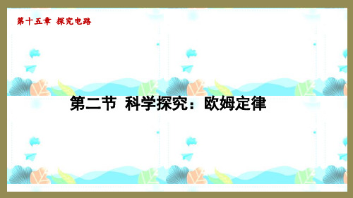 15.2科学探究：欧姆定律(课件)2024-2025-沪科版物理九年级全一册