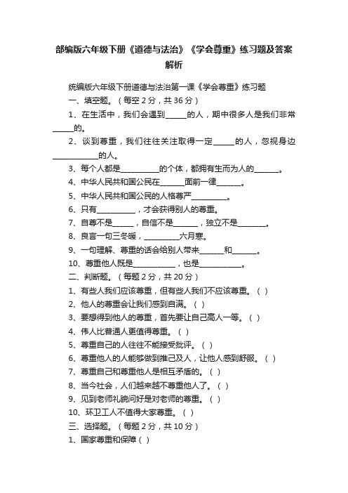 部编版六年级下册《道德与法治》《学会尊重》练习题及答案解析