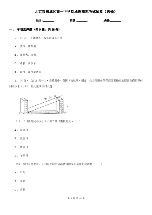 北京市东城区高一下学期地理期末考试试卷(选修)