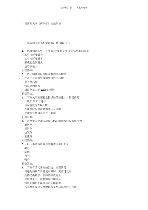 15秋中国医科大学《药剂学》在线作业答案