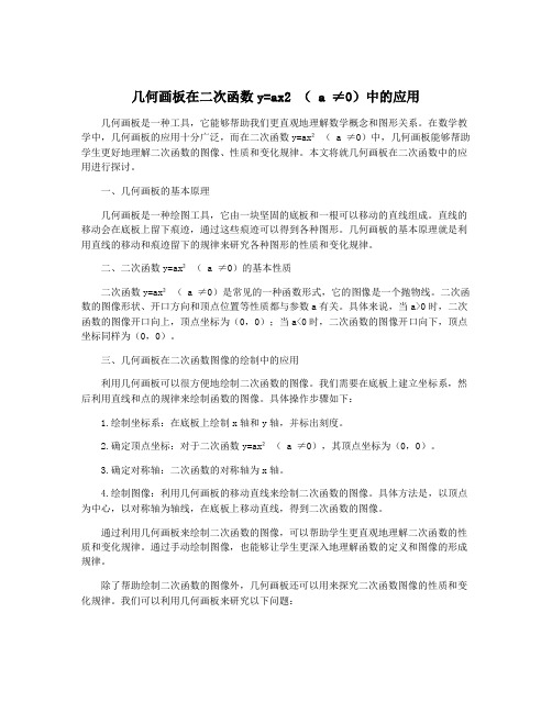 几何画板在二次函数y=ax2 ( a ≠0)中的应用