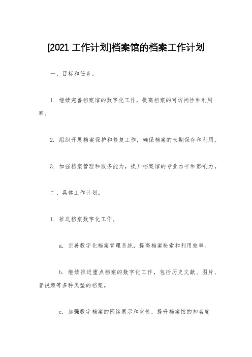 [2021工作计划]档案馆的档案工作计划