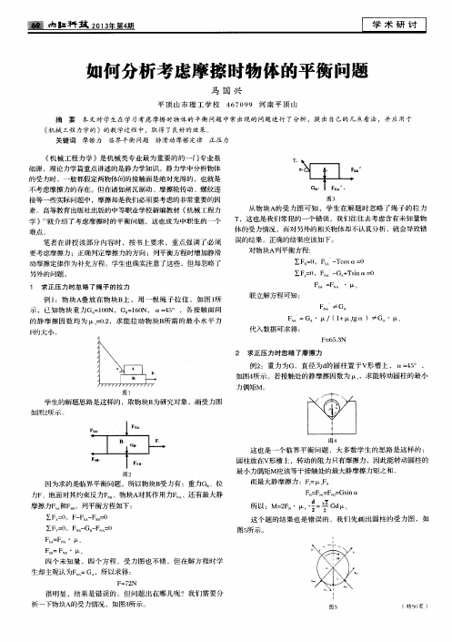 如何分析考虑摩擦时物体的平衡问题