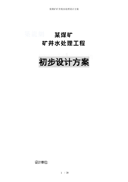 某煤矿矿井废水处理设计方案