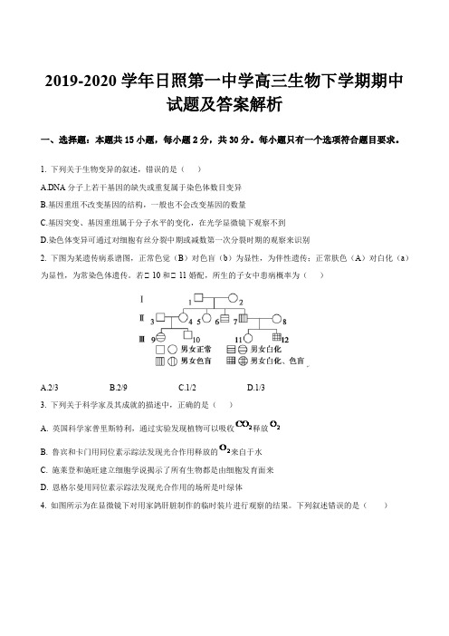 2019-2020学年日照第一中学高三生物下学期期中试题及答案解析