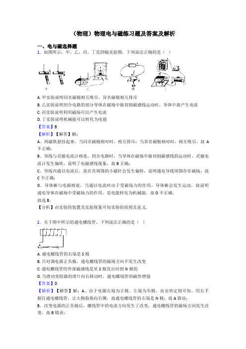 (物理)物理电与磁练习题及答案及解析