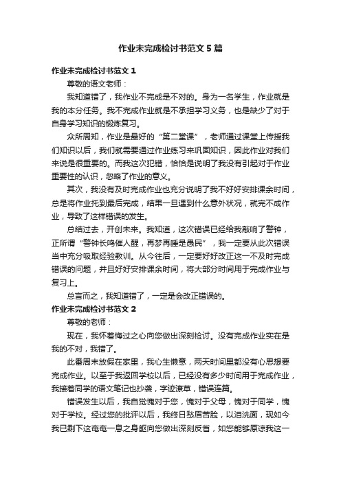 作业未完成检讨书范文5篇