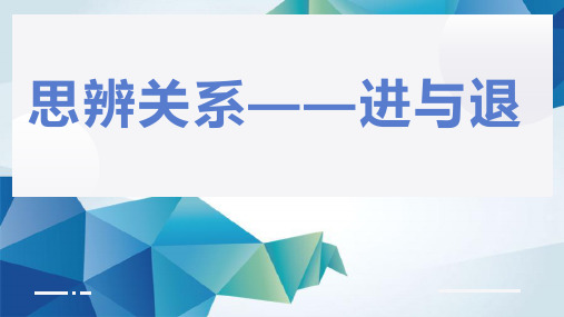 +2024届高考语文复习：思辨作文——进退旁观+课件53张