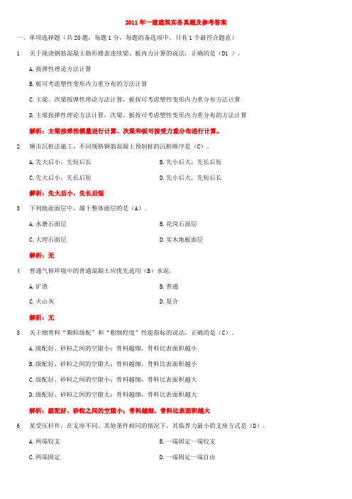 2011年一级建造师《实务》真题及参考答案