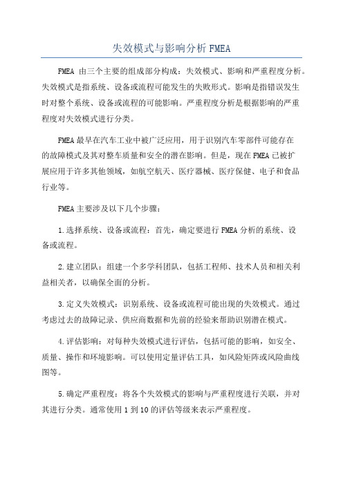 失效模式与影响分析FMEA