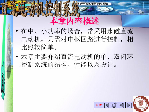 《运动控制系统》教学课件 第三章第一节
