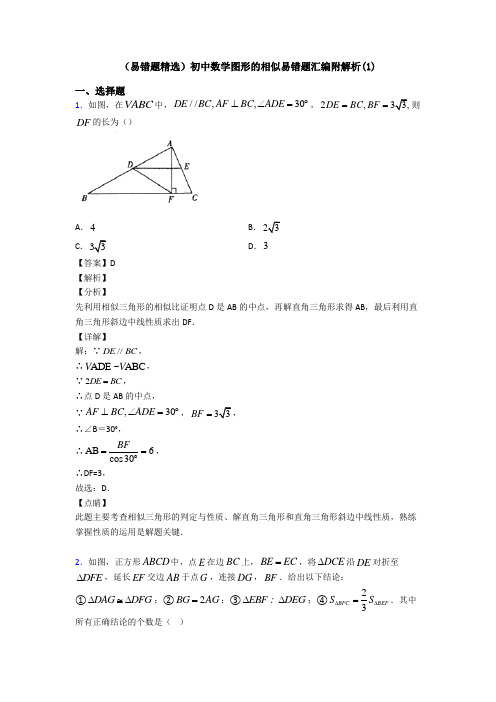 (易错题精选)初中数学图形的相似易错题汇编附解析(1)