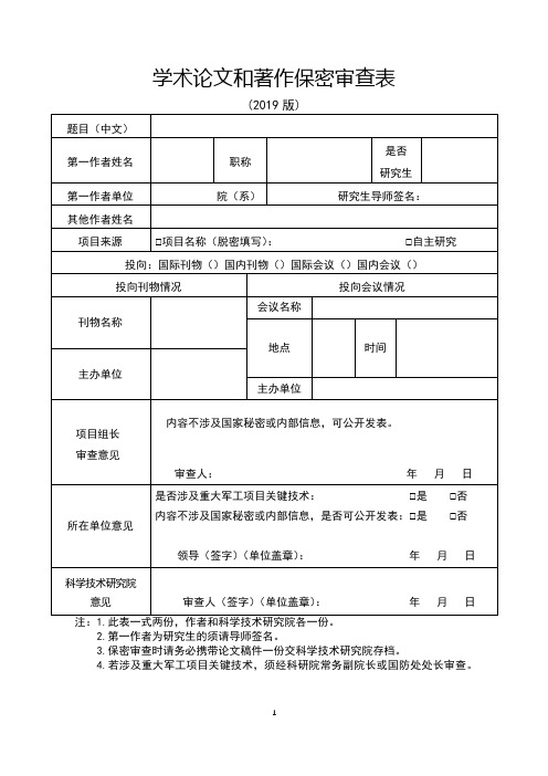 学术论文和著作保密审查表