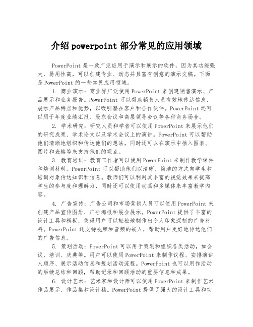 介绍powerpoint部分常见的应用领域