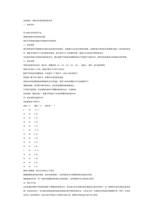 用旋光仪测溶液的旋光率实验报告