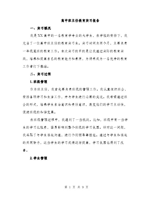 高中班主任教育实习报告（2篇）