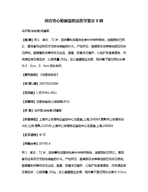 闭合性心脏破裂的法医学鉴定3例