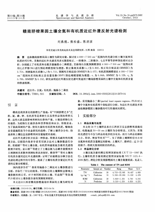 赣南脐橙果园土壤全氮和有机质近红外漫反射光谱检测